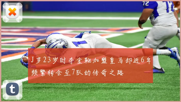 J罗23岁时夺金靴加盟皇马却近6年频繁转会至7队的传奇之路