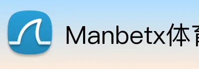 Manbetx体育 Logo